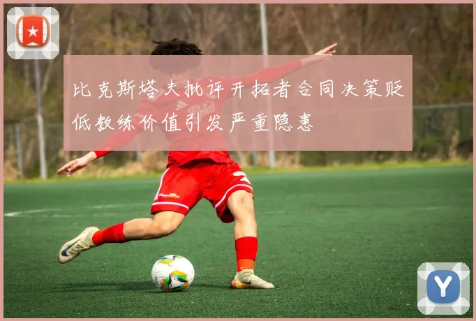比克斯塔夫批评开拓者合同决策贬低教练价值引发严重隐患