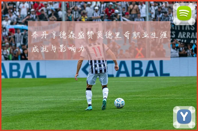 乔丹亨德森盛赞莫德里奇职业生涯成就与影响力