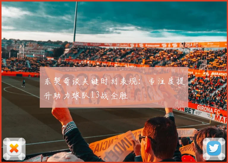 东契奇谈关键时刻表现：专注度提升助力球队13战全胜